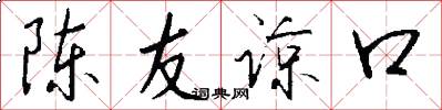 陈友谅口怎么写好看