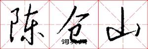 陈仓山怎么写好看