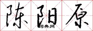 陈阳原怎么写好看