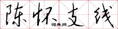 陈怀支线怎么写好看