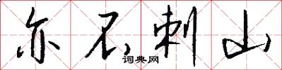 亦不剌山怎么写好看