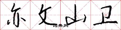 亦文山卫怎么写好看