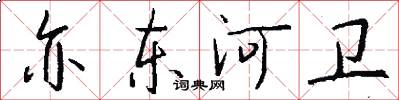亦东河卫怎么写好看