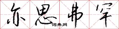 亦思弗罕怎么写好看