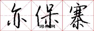 亦保寨怎么写好看