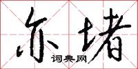 亦堵怎么写好看