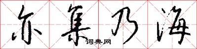 亦集乃海怎么写好看