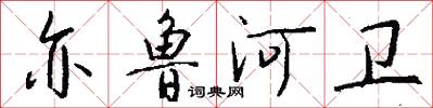 亦鲁河卫怎么写好看