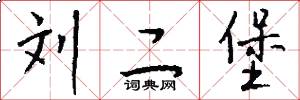 刘二堡怎么写好看