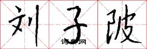 刘子陂怎么写好看