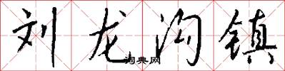 刘龙沟镇怎么写好看