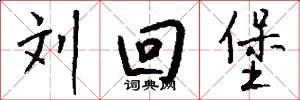 刘回堡怎么写好看