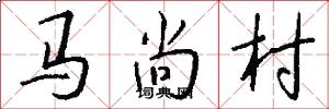 马尚村怎么写好看