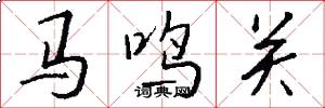 马鸣关怎么写好看