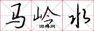 马岭水怎么写好看