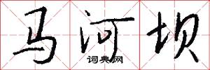 马河坝怎么写好看
