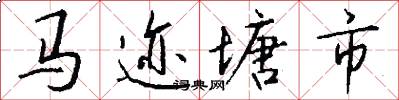 马迹塘市怎么写好看
