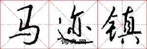 马迹镇怎么写好看
