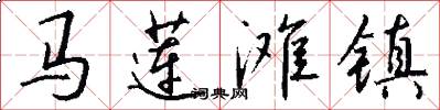 马莲滩镇怎么写好看