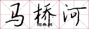 马桥河怎么写好看