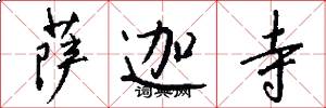 萨迦寺怎么写好看