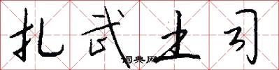 扎武土司怎么写好看