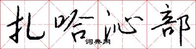 扎哈沁部怎么写好看