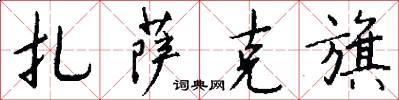 扎萨克旗怎么写好看