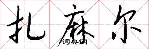 扎麻尔怎么写好看