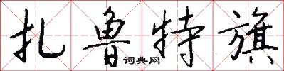 扎鲁特旗怎么写好看