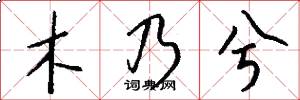 木乃兮怎么写好看