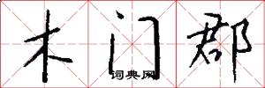 木门郡怎么写好看
