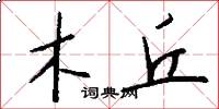 木丘怎么写好看