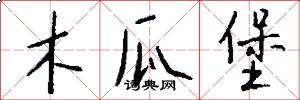 木瓜堡怎么写好看