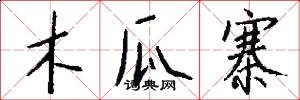 木瓜寨怎么写好看