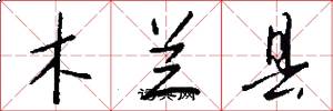 木兰县怎么写好看