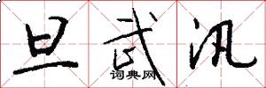 旦武汛怎么写好看