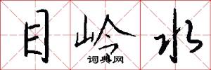 目岭水怎么写好看