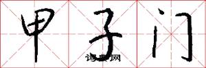 甲子门怎么写好看