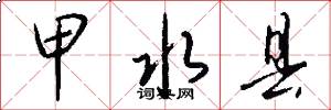 甲水县怎么写好看