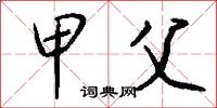 甲父怎么写好看
