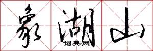 象湖山怎么写好看
