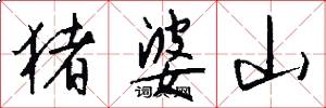 猪婆山怎么写好看