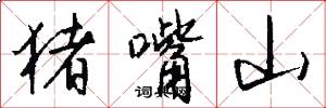 猪嘴山怎么写好看