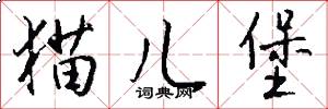 猫儿堡怎么写好看