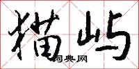 猫屿怎么写好看