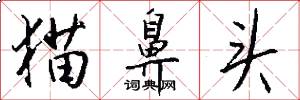 猫鼻头怎么写好看