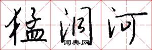 猛洞河怎么写好看