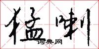 猛喇怎么写好看