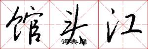 馆头江怎么写好看